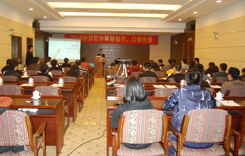 中異軟件2018年會